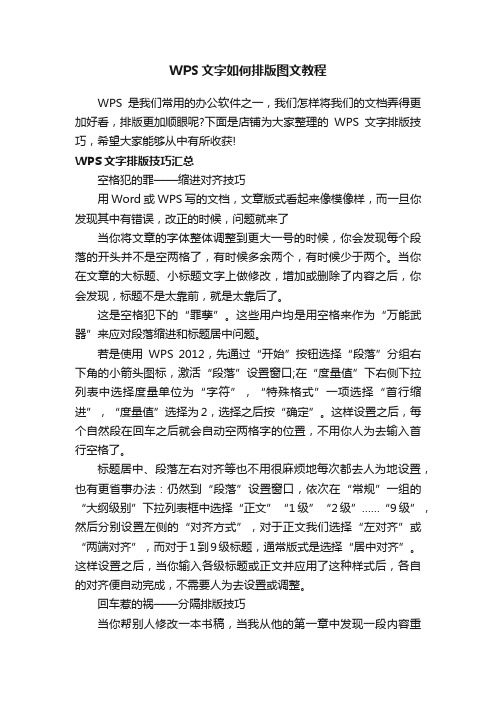 WPS文字如何排版图文教程