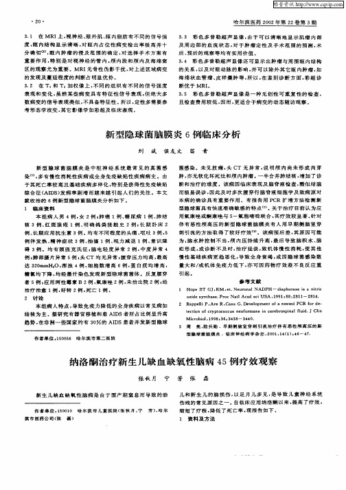 纳洛酮治疗新生儿缺血缺氧性脑病45例疗效观察