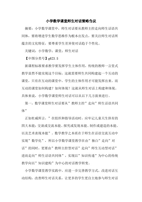 小学数学课堂师生对话策略刍议
