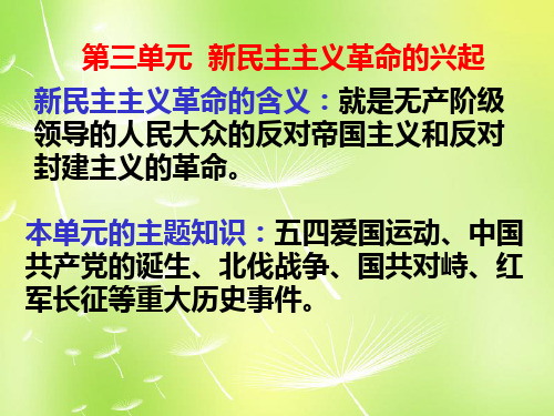 八年级历史上册《第三单元 新民主主义革命的兴起》复习课件 新人教版