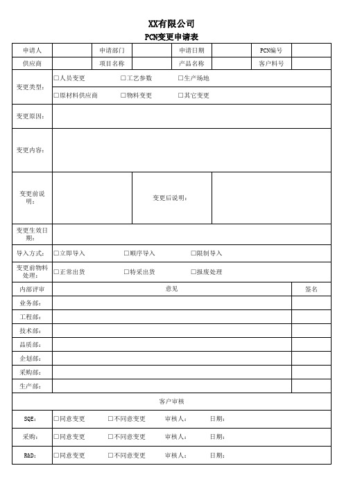 PCN变更申请表