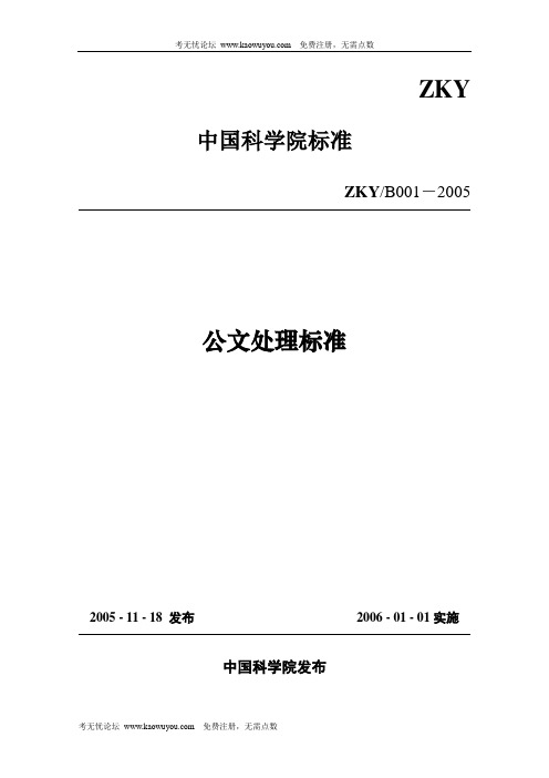 中国科学院公文处理标准