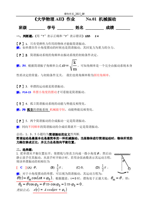 机械振动 习题解答