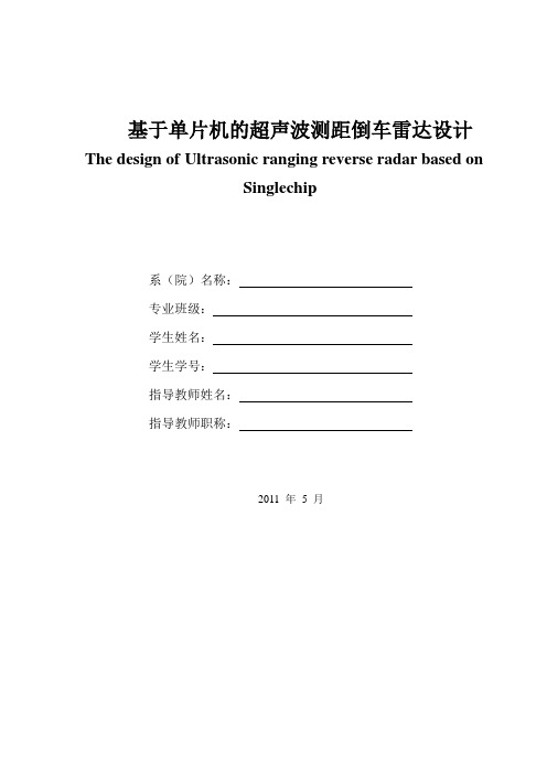 基于单片机的超声波测距倒车雷达设计毕业论文