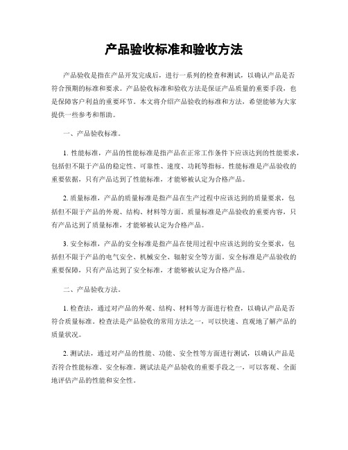 产品验收标准和验收方法