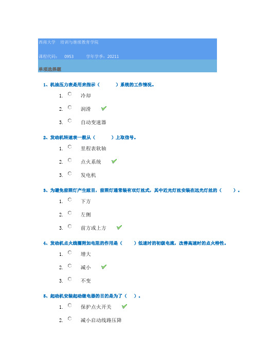 西南大学21春0953《汽车电器与电子设备》在线作业答案