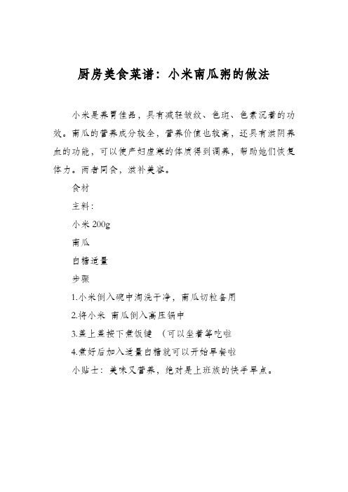 厨房美食菜谱:小米南瓜粥的做法
