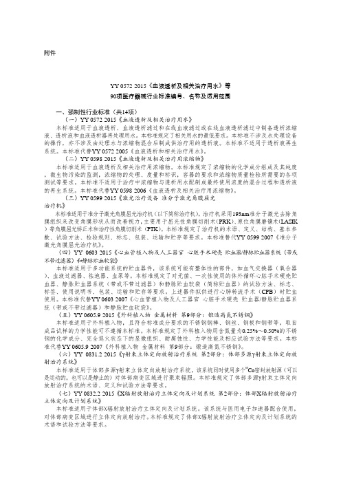 《血液透析及相关治疗用水》等90项医疗器械行业标准编号、名称及适用范围