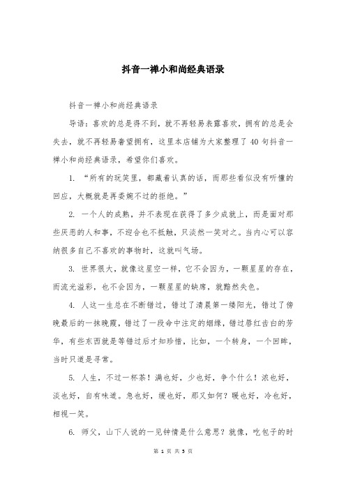 抖音一禅小和尚经典语录