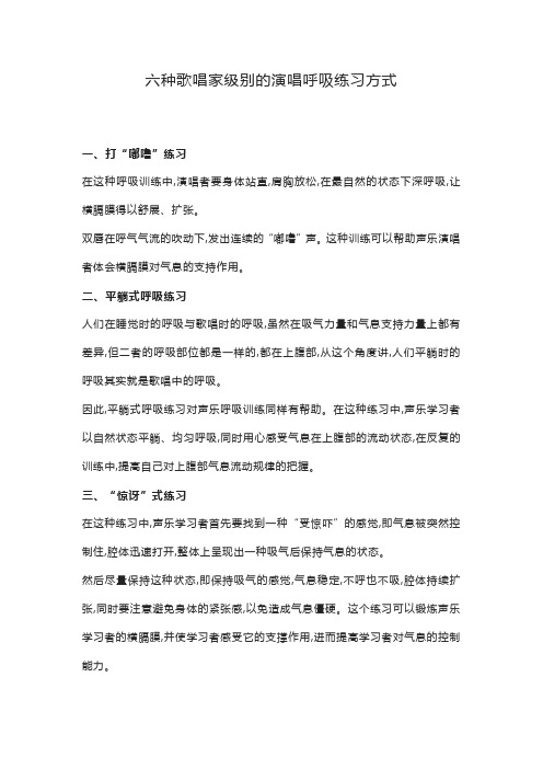 六种歌唱家级别的演唱呼吸练习方式