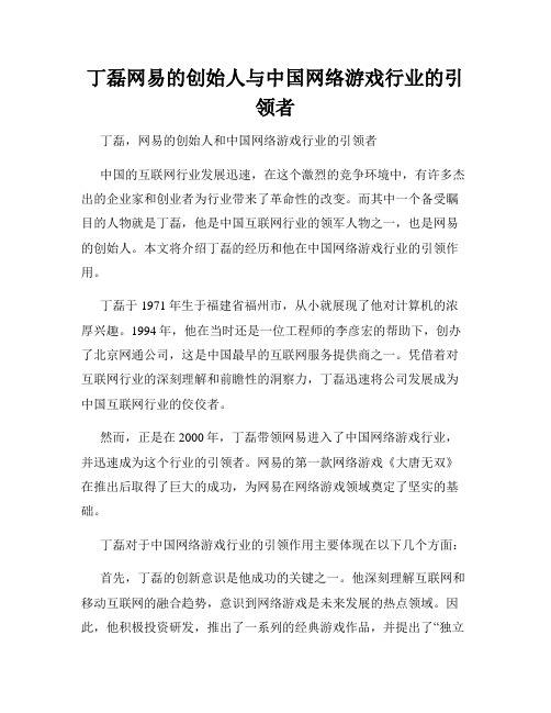 丁磊网易的创始人与中国网络游戏行业的引领者