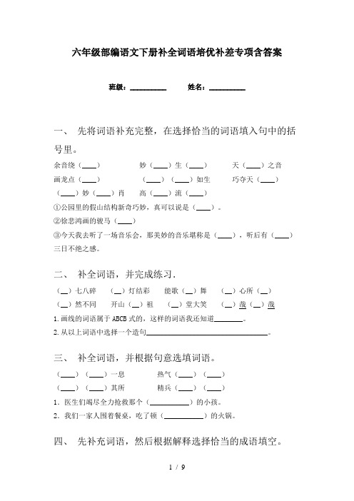 六年级部编语文下册补全词语培优补差专项含答案