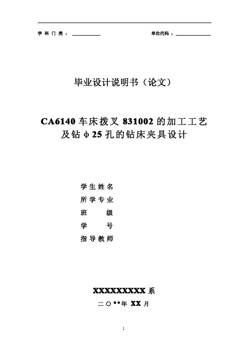 CA6140拨叉831002的加工工艺规程及钻25孔的钻床夹具设计