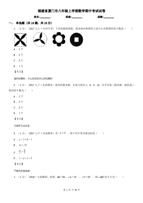 福建省厦门市八年级上学期数学期中考试试卷