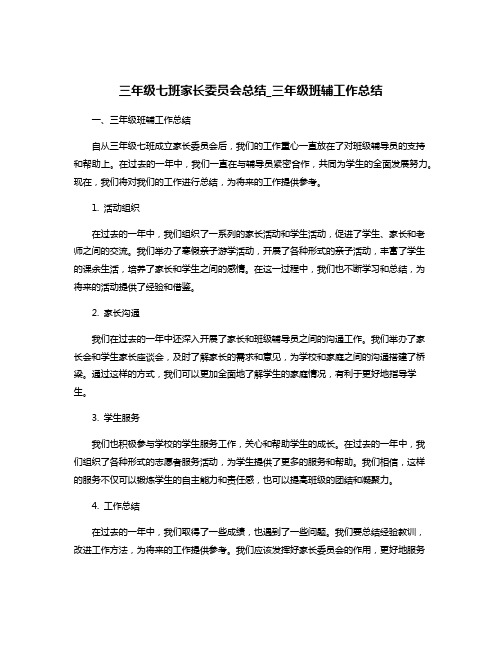 三年级七班家长委员会总结_三年级班辅工作总结