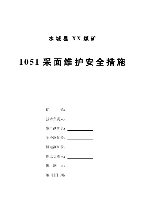 1051回采面维护措施