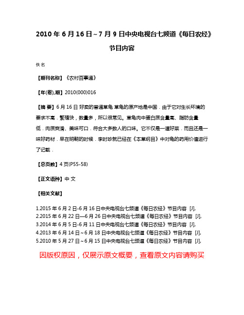 2010年6月16日～7月9日中央电视台七频道《每日农经》节目内容