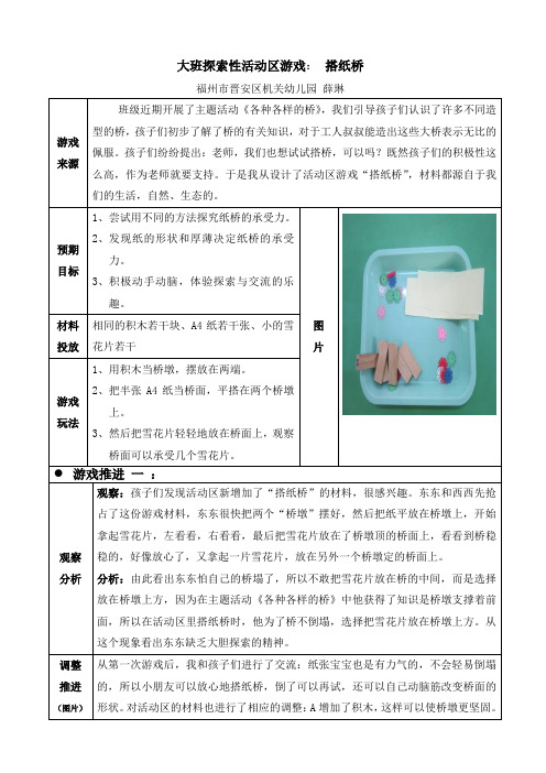 大班探索性活动区游戏： 搭纸桥