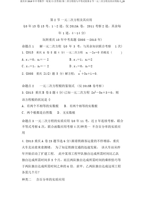 重庆市2019年中考数学一轮复习(含答案)第二章方程组与不等式组第2节一元二次方程及其应用练习_20