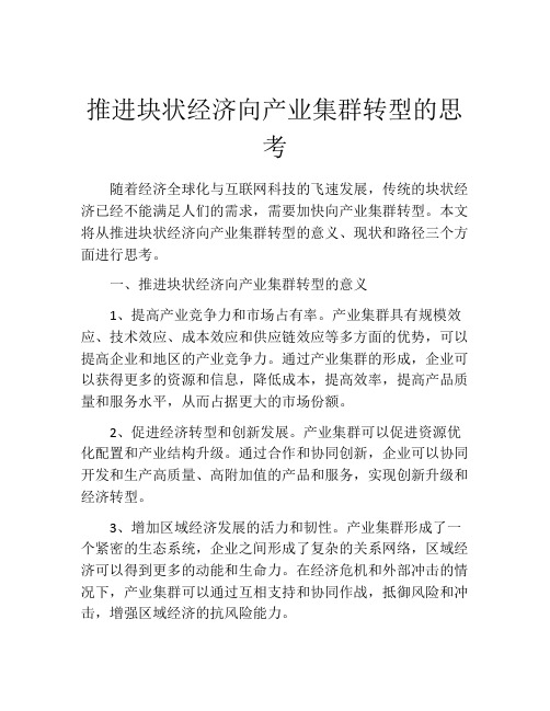 推进块状经济向产业集群转型的思考