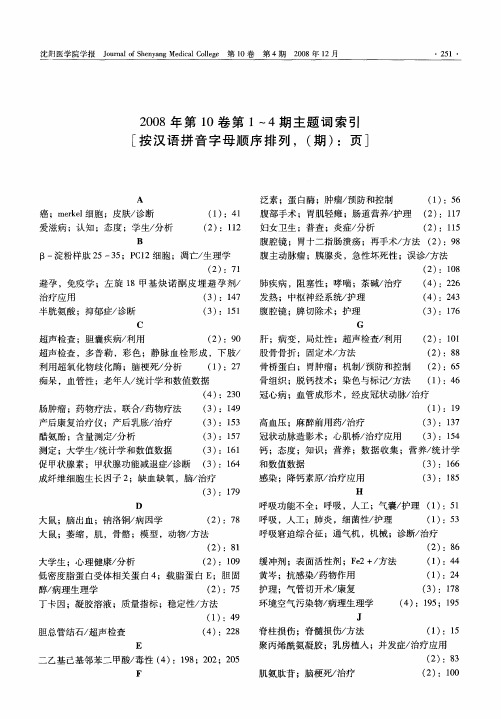 2008年第10卷第1～4期主题词索引[按汉语拼音字母顺序排列,(期)：页]