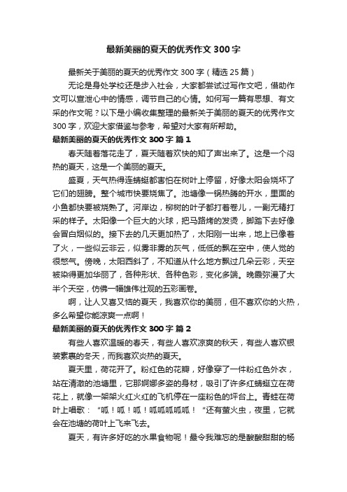 最新美丽的夏天的优秀作文300字