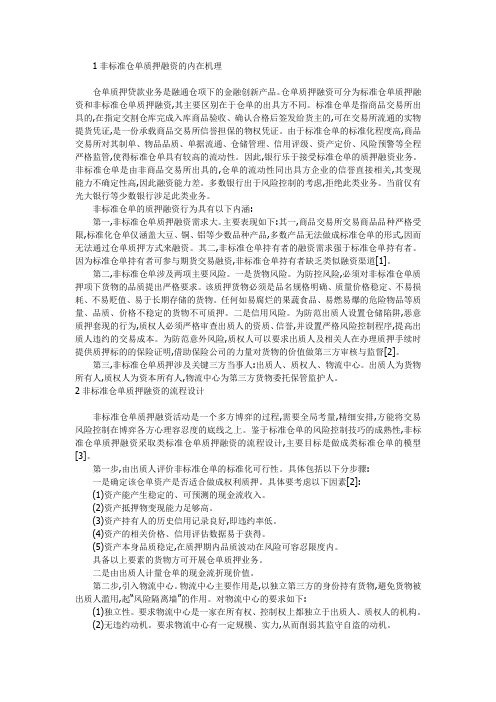 非标准仓单质押融资的内在机理