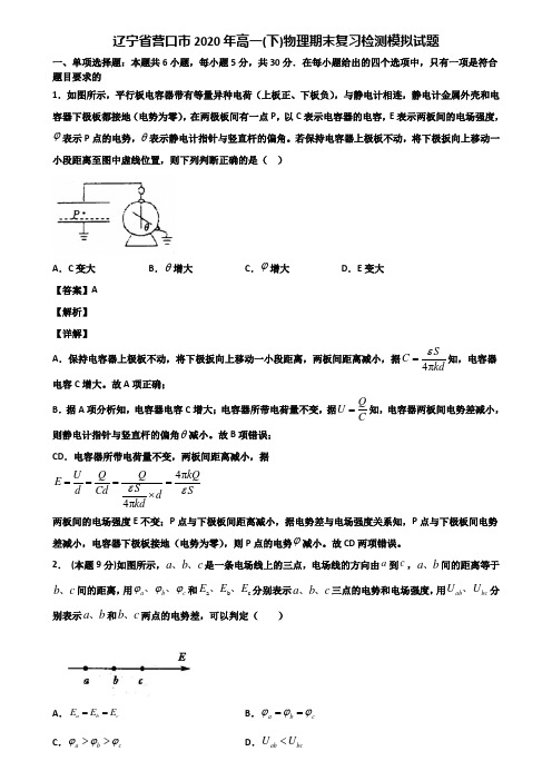 辽宁省营口市2020年高一(下)物理期末复习检测模拟试题含解析