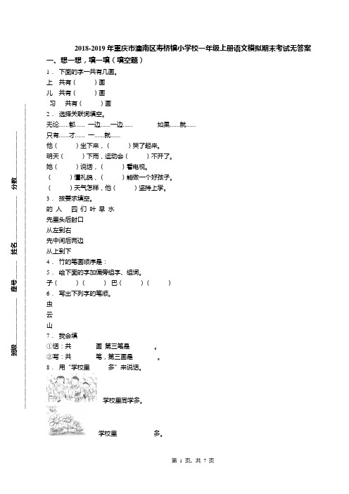 2018-2019年重庆市潼南区寿桥镇小学校一年级上册语文模拟期末考试无答案