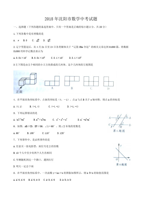 2018年辽宁省沈阳市中考数学试题含答案