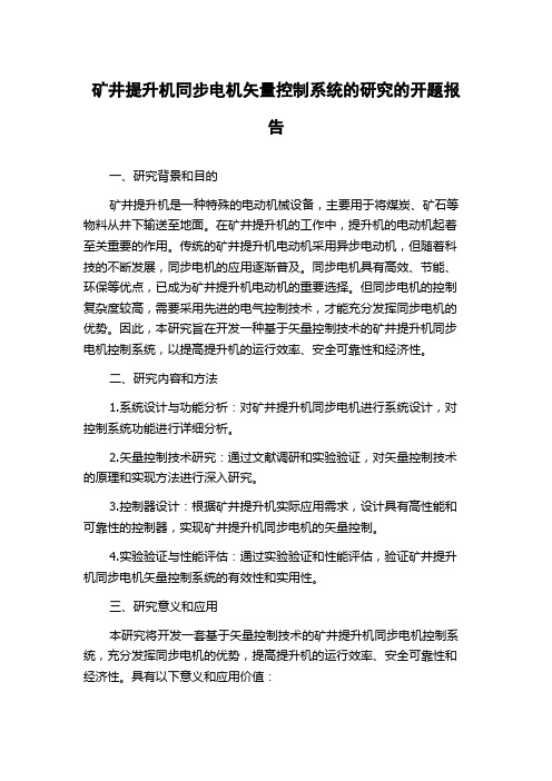 矿井提升机同步电机矢量控制系统的研究的开题报告