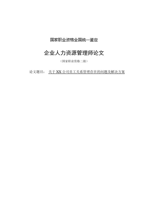 公司员工关系管理存在的问题及解决方案企业人力资源管理师论文