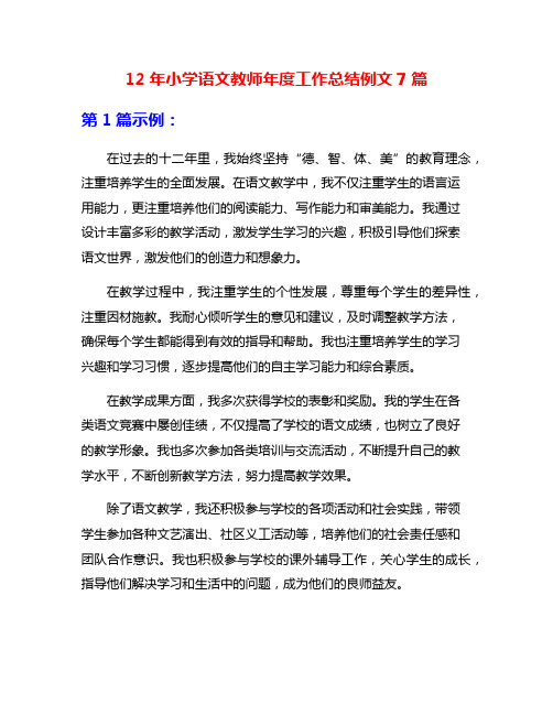 12年小学语文教师年度工作总结例文7篇