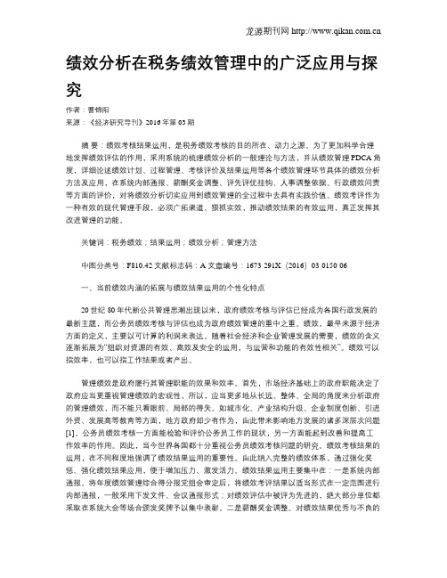 绩效分析在税务绩效管理中的广泛应用与探究