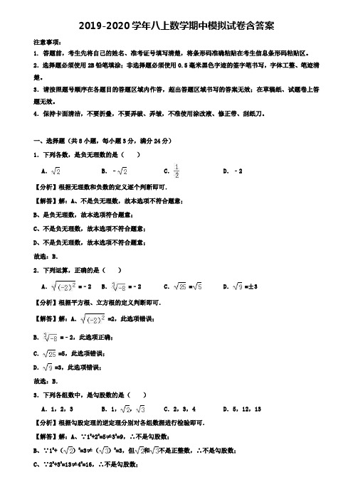 新疆维吾尔自治区轮台县第二中学2019-2020学年数学八上期中模拟试卷《8套试卷合集》