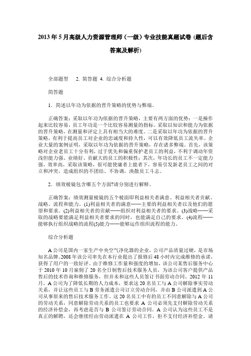 2013年5月高级人力资源管理师(一级)专业技能真题试卷(题后含答案及解析)