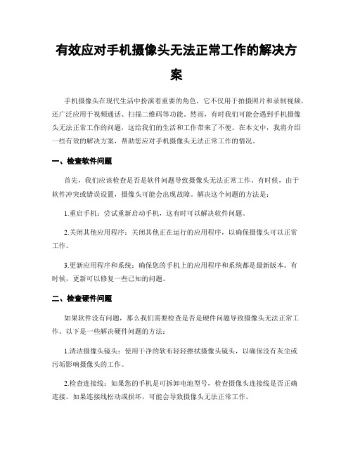 有效应对手机摄像头无法正常工作的解决方案