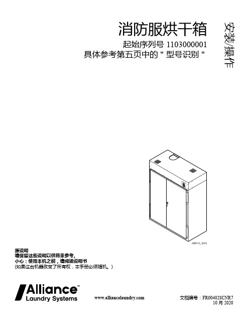 联盟洗衣 型号GER1C 消防服烘干机 安装 操作手册说明书