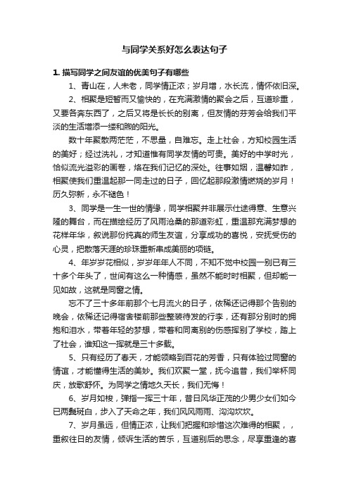 与同学关系好怎么表达句子