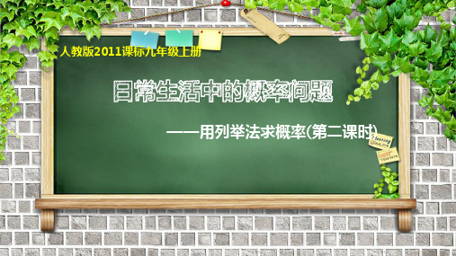 人教版数学九年级上册 用列表法求概率 教学课件PPT