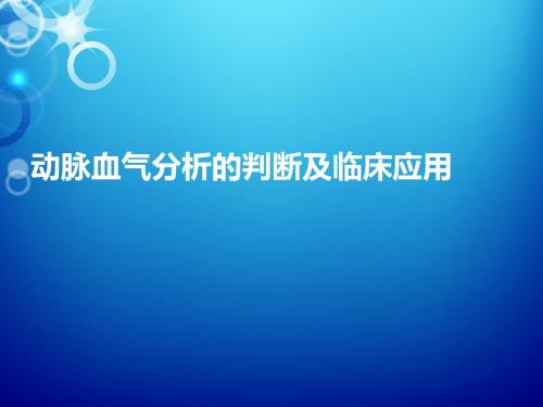 动脉血气分析的判断及临床应用 ppt课件