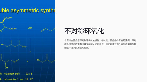 《不对称环氧化》课件