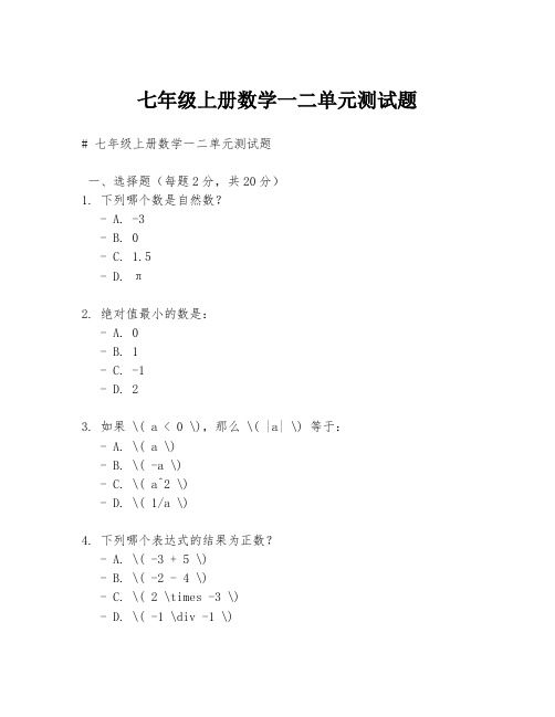 七年级上册数学一二单元测试题