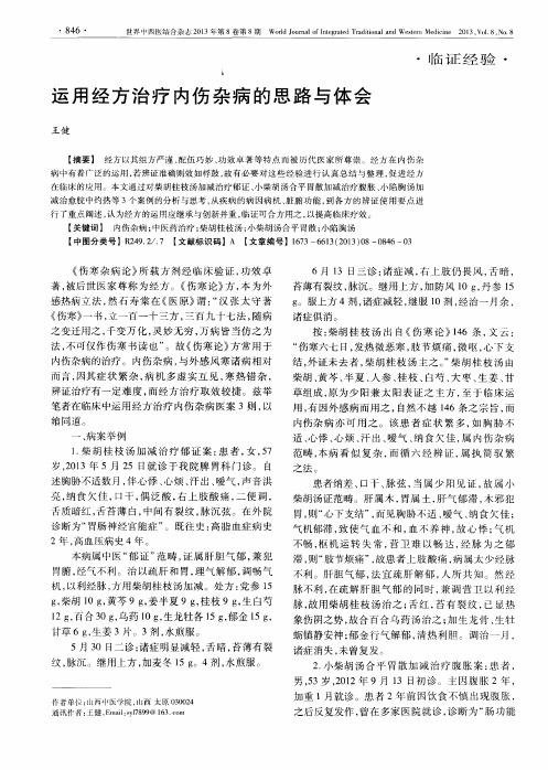 运用经方治疗内伤杂病的思路与体会