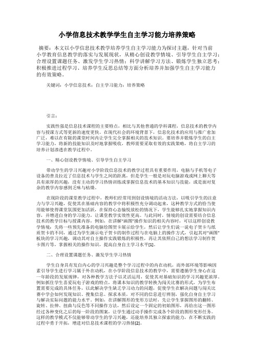 小学信息技术教学学生自主学习能力培养策略