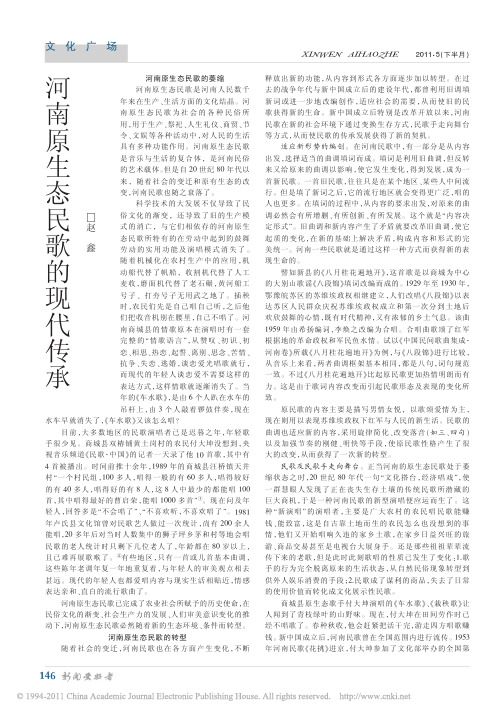 河南原生态民歌的现代传承