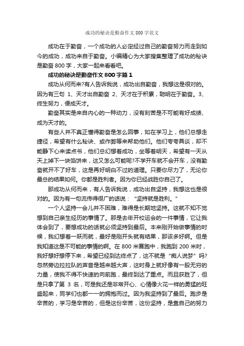 成功的秘诀是勤奋作文800字范文_成功励志