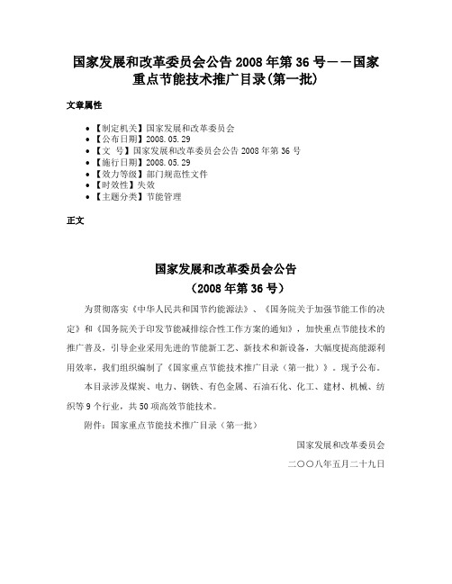 国家发展和改革委员会公告2008年第36号――国家重点节能技术推广目录(第一批)