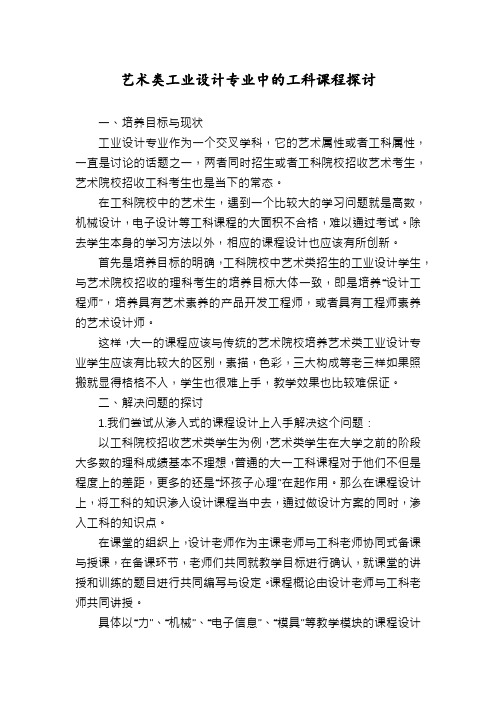 艺术类工业设计专业中的工科课程探讨