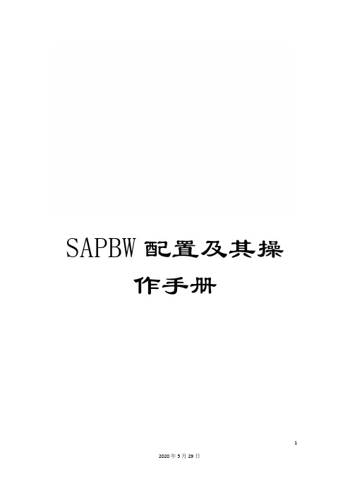 SAPBW配置及其操作手册